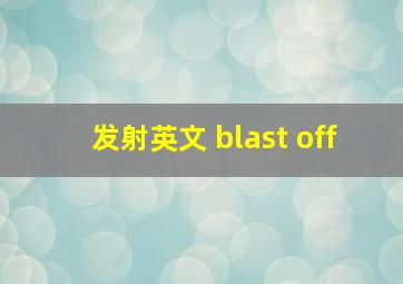 发射英文 blast off